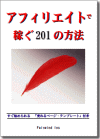 アフィリエイトで稼ぐ201の方法