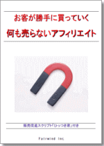 お客が勝手に買っていく 何も売らないアフィリエイト